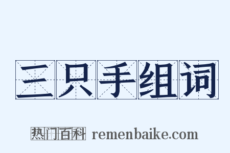 三只手组词是什么意思的图片